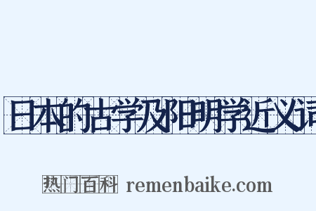 日本的古学及阳明学近义词是什么意思的图片
